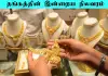 Today may 28 -gold-silver-price-stable-in-tamilnadu