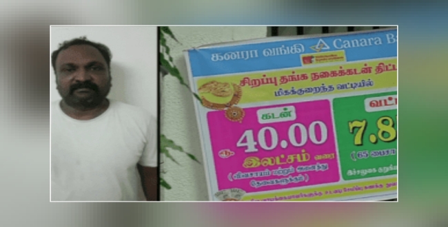cheating-bank-of-rs-1-crore-chennai-jewel-appraiser-arrested