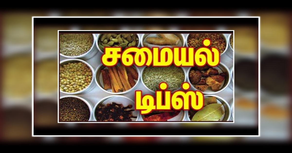 Samayal tips in Tamil 