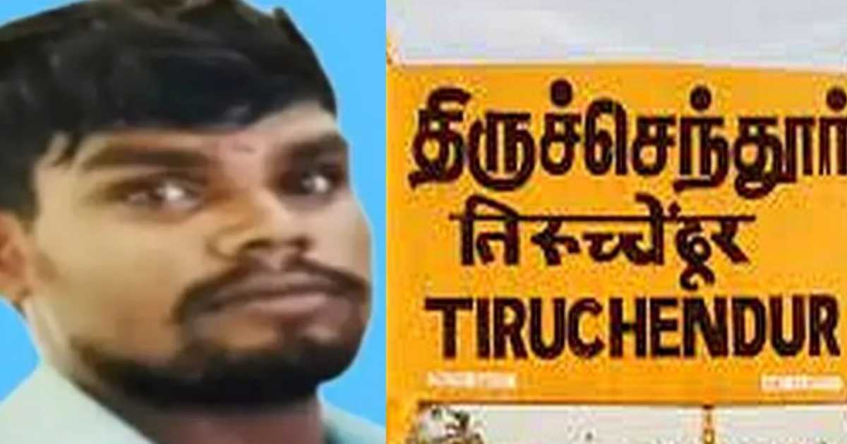 Love Turns Deadly young man  Chased and killed by Mystery Group in Thiruchendhur