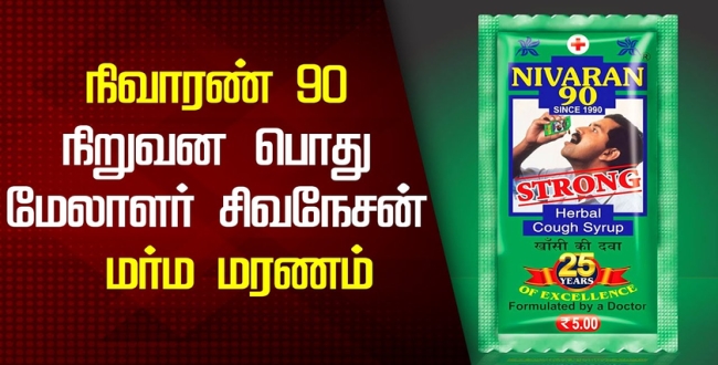Nivaran 90 owner dead while inventing corono medicine