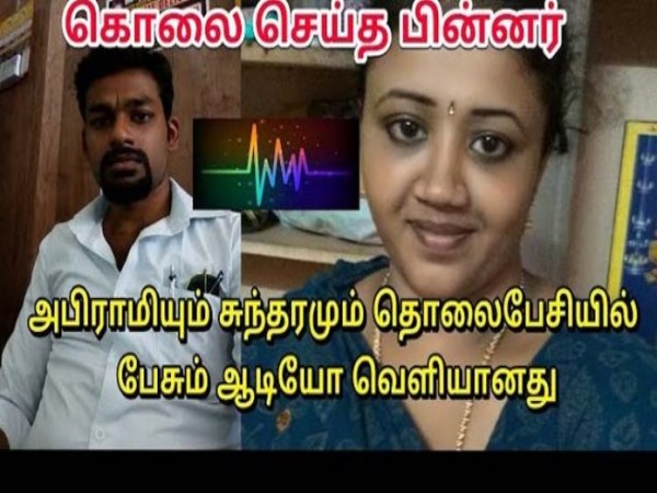 Abirami and sundharam audio leaked after murder