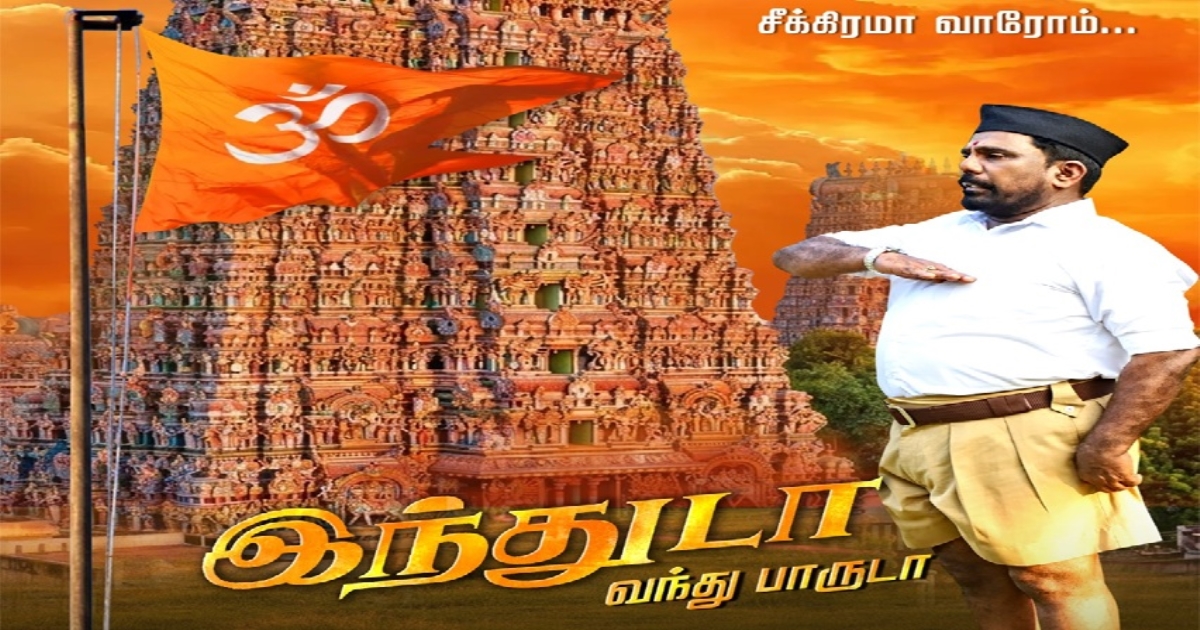 H Raja Releases First Look Poster of ‘Induda Vandhu Paaruda’ Tamil Film