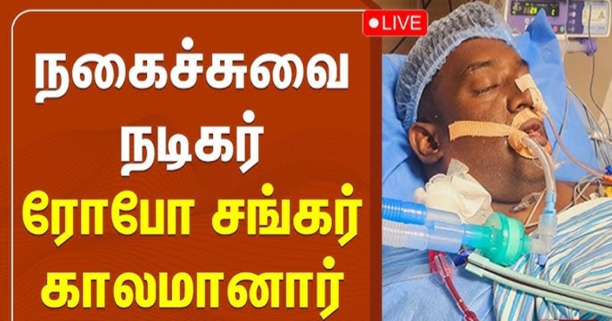 tamil-comedy-actor-robo-shankar-passed-away