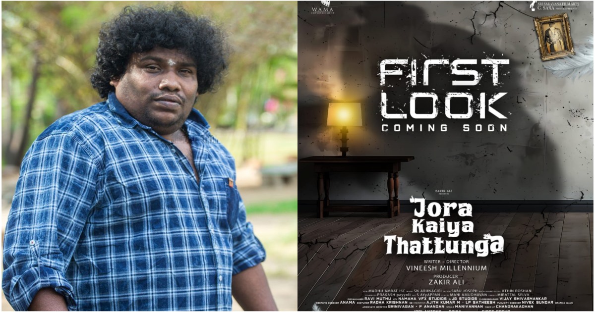 Yogi Babu Starring Jora Kaiya Thattunga Movie Firstlook Udpate Announcement 