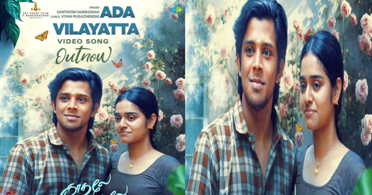 Actor Mahat Raghavendra Starring Kadhale Kadhale Movie Ada Vilayatta Video Song