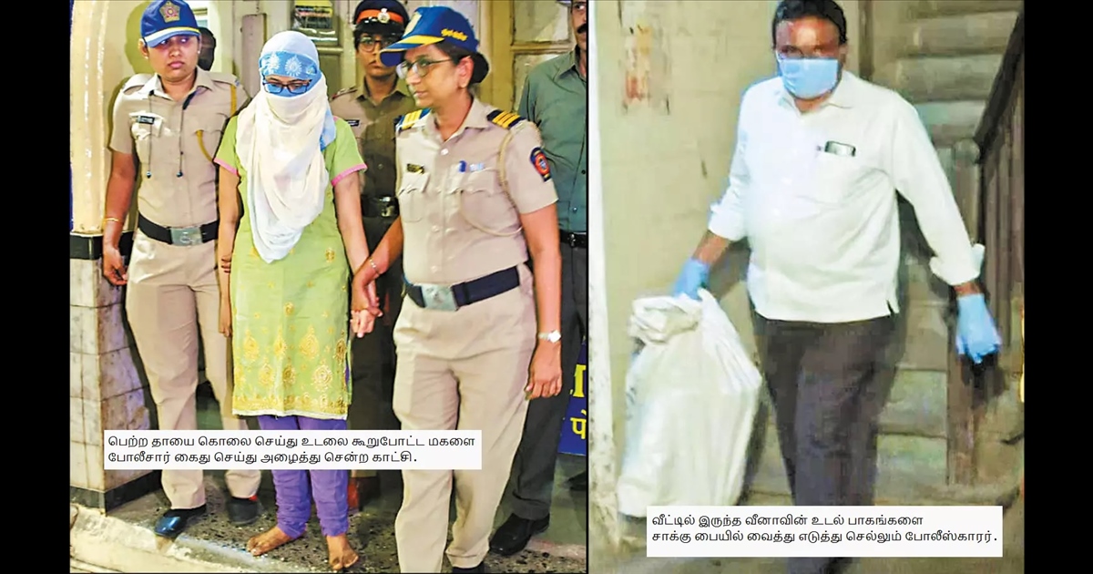 The daughter who murdered her mother... cut her body into pieces... and hid her in many places...