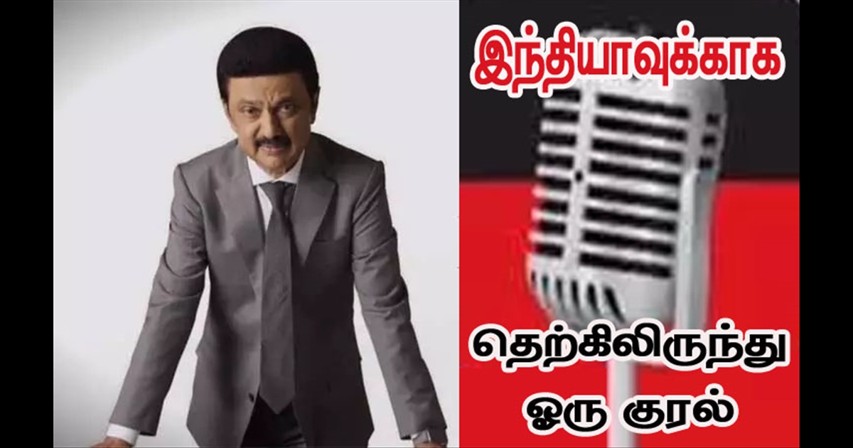 Tamil Nadu Chief Minister M. K. Stalin has said that he is going to speak for India through an audio series titled "Speaking for India".
