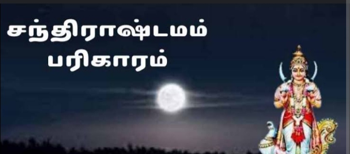 சந்திராஷ்டமம்