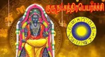 Guru-nakshatra-peyarchi-benefits
