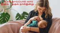 breast-feeding-day-aug-1-benefits-tami