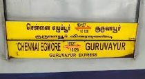 Chennai Egmore to Guruvayur Train Traveler Injury After Fallen from Running Train 