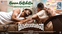 Kudumbasthan Movie Kanna Kattikittu Lyric Video 